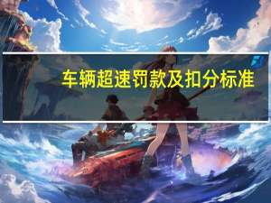 车辆超速罚款及扣分标准