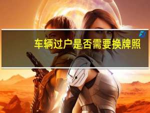 车辆过户是否需要换牌照