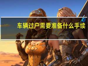 车辆过户需要准备什么手续