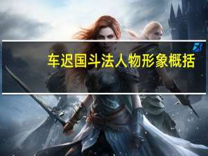 车迟国斗法人物形象概括（车迟国斗法人物形象分析）