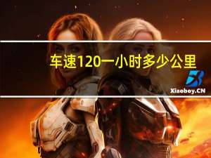 车速120一小时多少公里