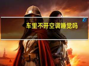 车里不开空调睡觉吗