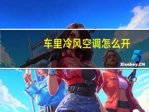 车里冷风空调怎么开