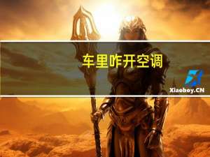 车里咋开空调