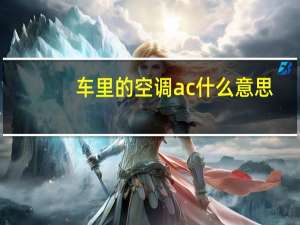 车里的空调ac什么意思