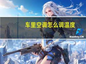 车里空调怎么调温度