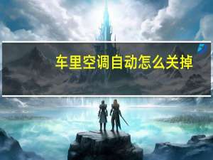 车里空调自动怎么关掉