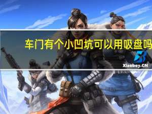 车门有个小凹坑可以用吸盘吗（车门有个小凹坑怎么办）