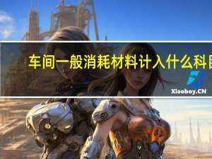 车间一般消耗材料计入什么科目