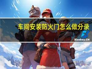 车间安装防火门怎么做分录