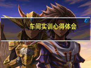 车间实训心得体会