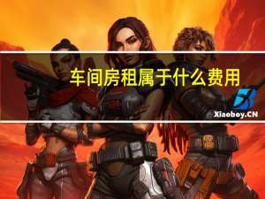 车间房租属于什么费用