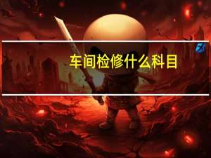 车间检修什么科目