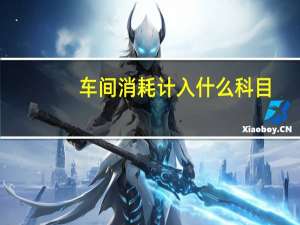 车间消耗计入什么科目