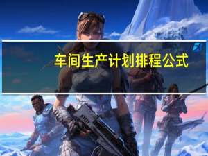 车间生产计划排程公式