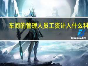车间的管理人员工资计入什么科目