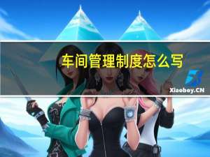 车间管理制度怎么写