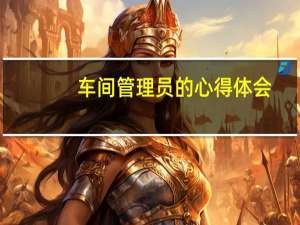 车间管理员的心得体会