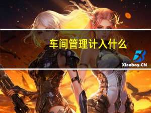 车间管理计入什么
