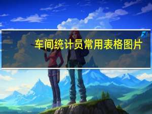 车间统计员常用表格图片（车间统计员常用表格）