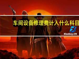 车间设备修理费计入什么科目