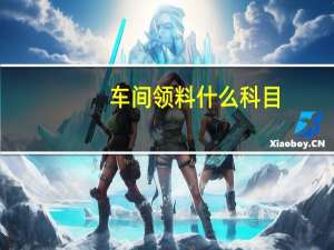 车间领料什么科目