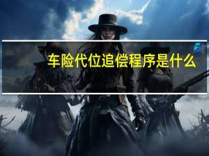 车险代位追偿程序是什么