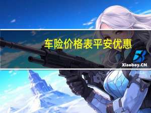车险价格表平安优惠（车险价格表是什么）