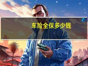 车险全保多少钱（车险全保多少钱一年）