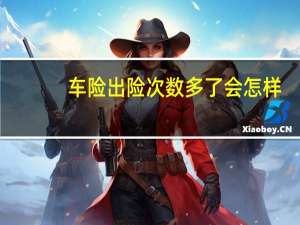 车险出险次数多了会怎样