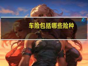车险包括哪些险种
