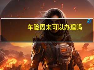 车险周末可以办理吗