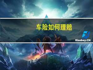 车险如何理赔