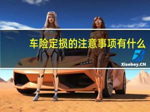 车险定损的注意事项有什么