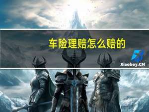 车险理赔怎么赔的（车险理赔怎么计算）