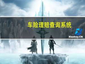 车险理赔查询系统（车险理赔流程图）