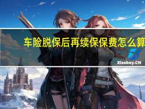 车险脱保后再续保保费怎么算