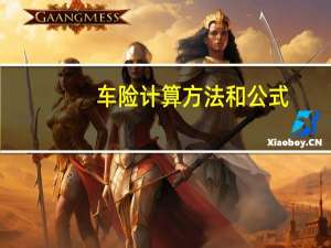 车险计算方法和公式（车险计算方法是什么）