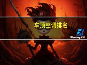 车顶空调排名