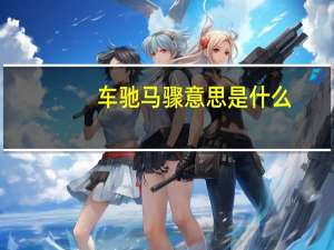 车驰马骤意思是什么