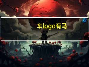 车logo有马