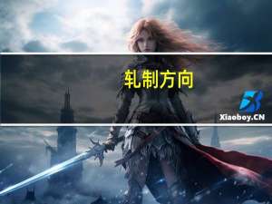 轧制方向