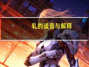 轧的读音与解释（轧的读音）