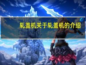 轧盖机 关于轧盖机的介绍