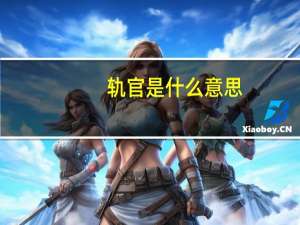 轨官是什么意思