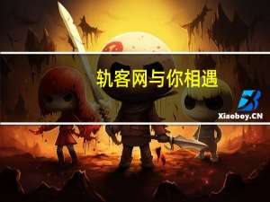 轨客网与你相遇（轨客网单身男女）