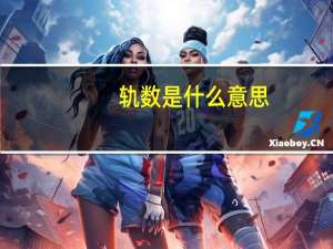 轨数是什么意思