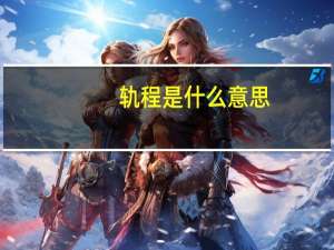 轨程是什么意思