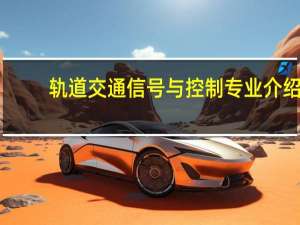 轨道交通信号与控制专业介绍