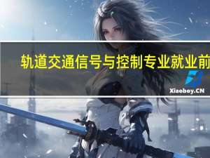 轨道交通信号与控制专业就业前景